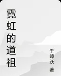 霓虹的道祖 封面
