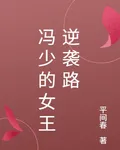 馮少的女王逆襲路 封面