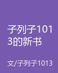 子列子1013的新書 封面