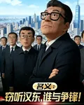 名義：竊聽漢東，誰與爭鋒！ 封面
