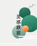靈感跌宕 封面