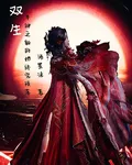 雙生，半神之軀的她終究隕落！ 封面