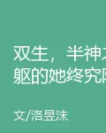 雙生，半神之軀的她終究隕落！ 封面