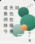 鹹魚師妹今天也在摸魚嗎 封面