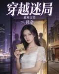 穿越迷局 封面