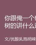 你跟俺一個砍樹的講什麼道理？ 封面