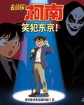 名偵探柯南：笑犯東京！ 封面