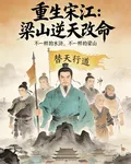重生宋江：梁山逆天改命 封面