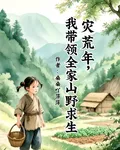 災荒年，我帶領全家山野求生 封面