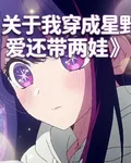 關於我穿成星野愛，還帶兩娃！ 封面