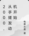 2000，從手搓發動機開始 封面
