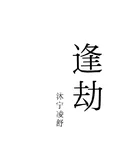 逢劫 封面