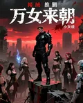 末日橫推之萬女來朝 封面
