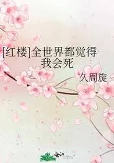 [紅樓]全世界都覺得我會死 封面