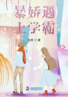 暴嬌遇上學霸 封面