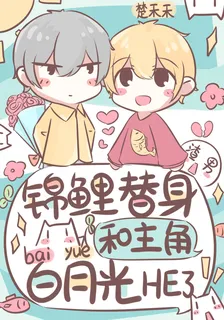 替身成了主角白月光養的魚 封面