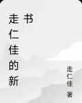 走仁佳的新書 封面