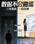 數據不會撒謊 封面