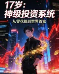 神級投資系統，從零花錢到首富 封面