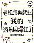 老祖宗再就業，我的遊樂場爆紅了 封面
