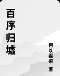百序歸墟 封面