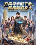 開局尋親假千金，一腳踢翻假家人 封面