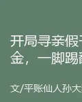 開局尋親假千金，一腳踢翻假家人 封面