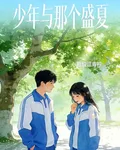 少年與那年盛夏 封面