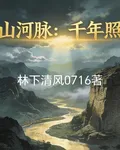 山河脈：千年照 封面