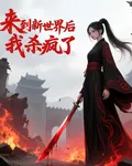 來到新世界後，我殺瘋了 封面