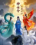 神女令之四海同歸 封面