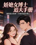 嬌豔女博士追夫手冊 封面