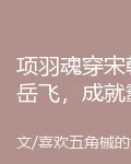 項羽魂穿宋朝岳飛，成就霸主之路 封面