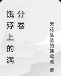 餓殍上的滿分卷 封面