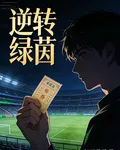 逆轉綠茵 封面