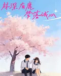 林深有鹿，夢落誠心 封面