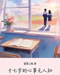 十七歲的心事無人知 封面