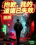 抱歉，我的道德已失效 封面