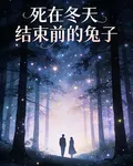 死在冬天結束前的兔子 封面