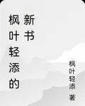 楓葉輕添的新書 封面