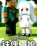 我的世界開局領取鐵傀儡娘 封面