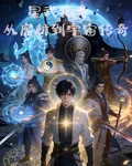 星武傳奇：從廢柴到宇宙傳奇 封面