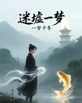 迷墟一夢 封面