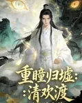 重瞳歸墟 封面