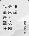 我靠懸疑任務成爲校園神探 封面