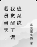 裁員當天，我覺醒了謊值系統 封面