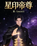 星印帝尊 封面