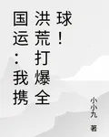 國運：我攜洪荒打爆全球！ 封面