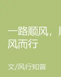 一路順風，順風而行 封面