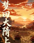 夢迴大隋上 封面